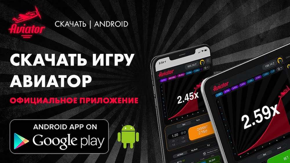 Скачать игру Авиатор на телефон Андроид 